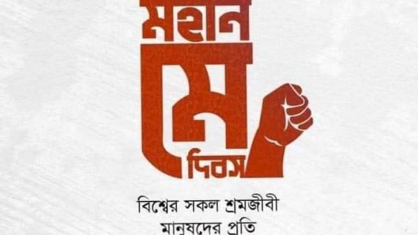 আজ মহান মে দিবস